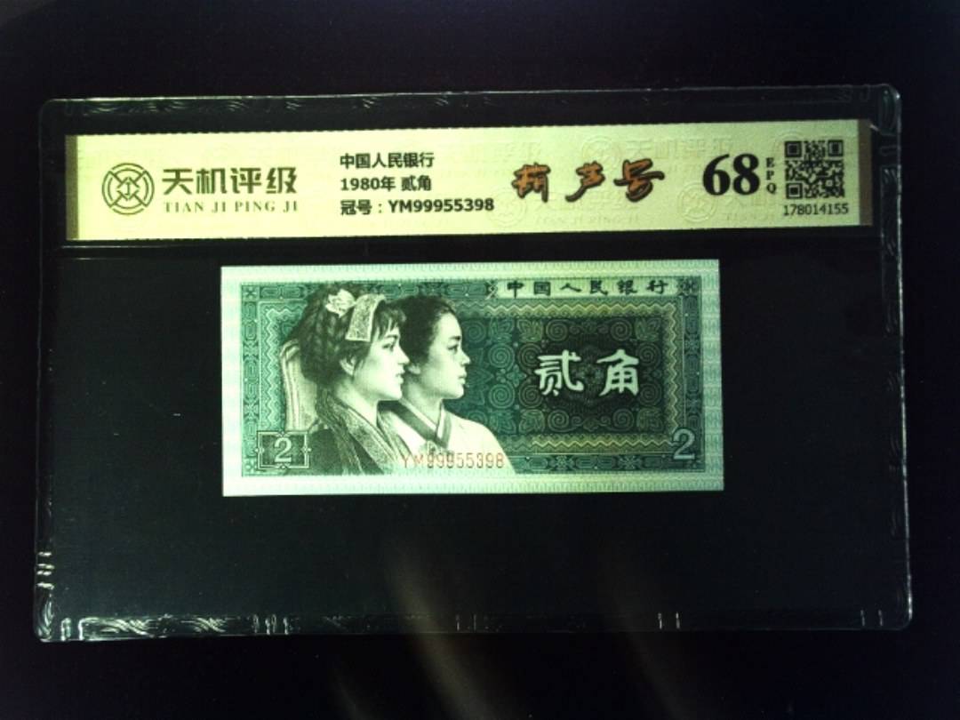 中国人民银行1980年 贰角，冠号YM99955398，纸币，钱币收藏