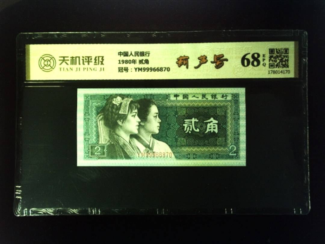 中国人民银行1980年 贰角，冠号YM99966870，纸币，钱币收藏