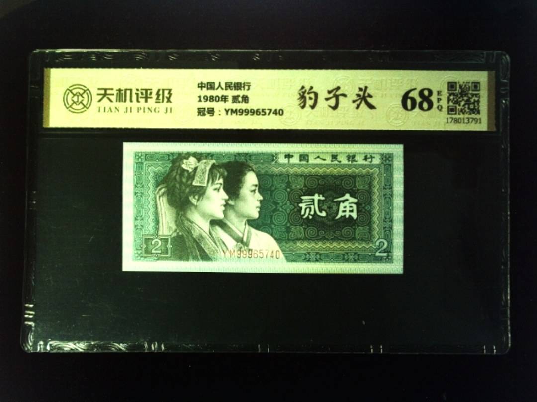 中国人民银行1980年 贰角，冠号YM99965740，纸币，钱币收藏