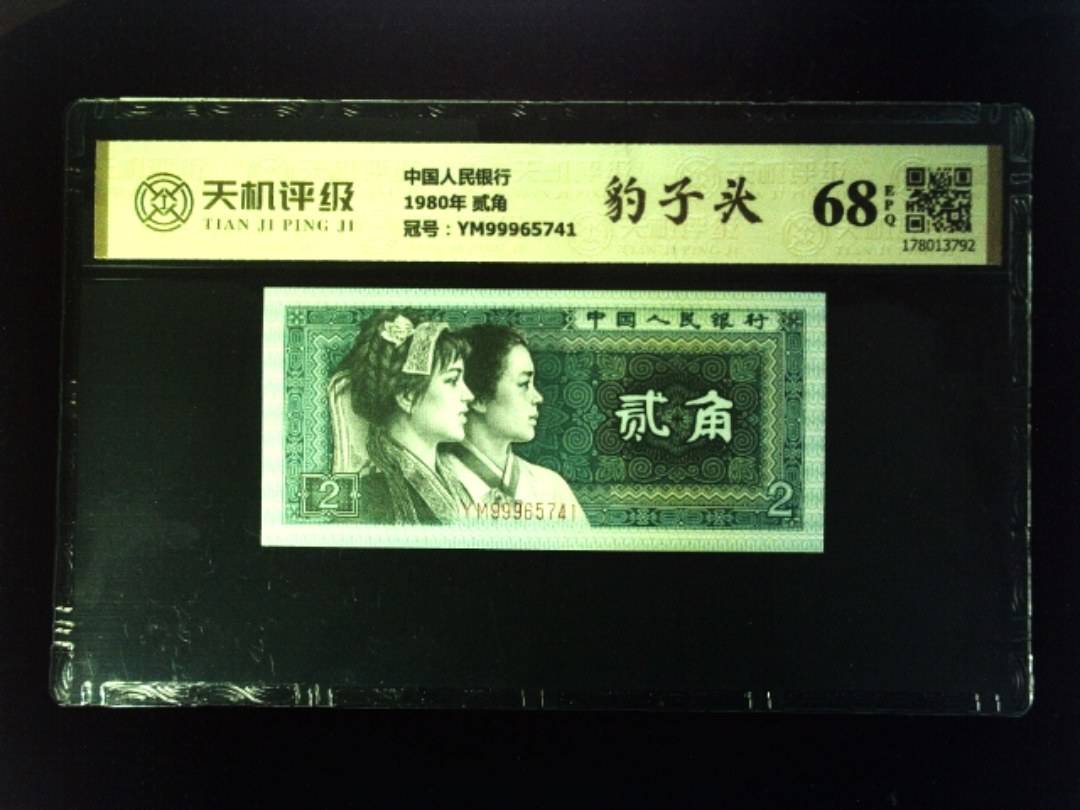 中国人民银行1980年 贰角，冠号YM99965741，纸币，钱币收藏