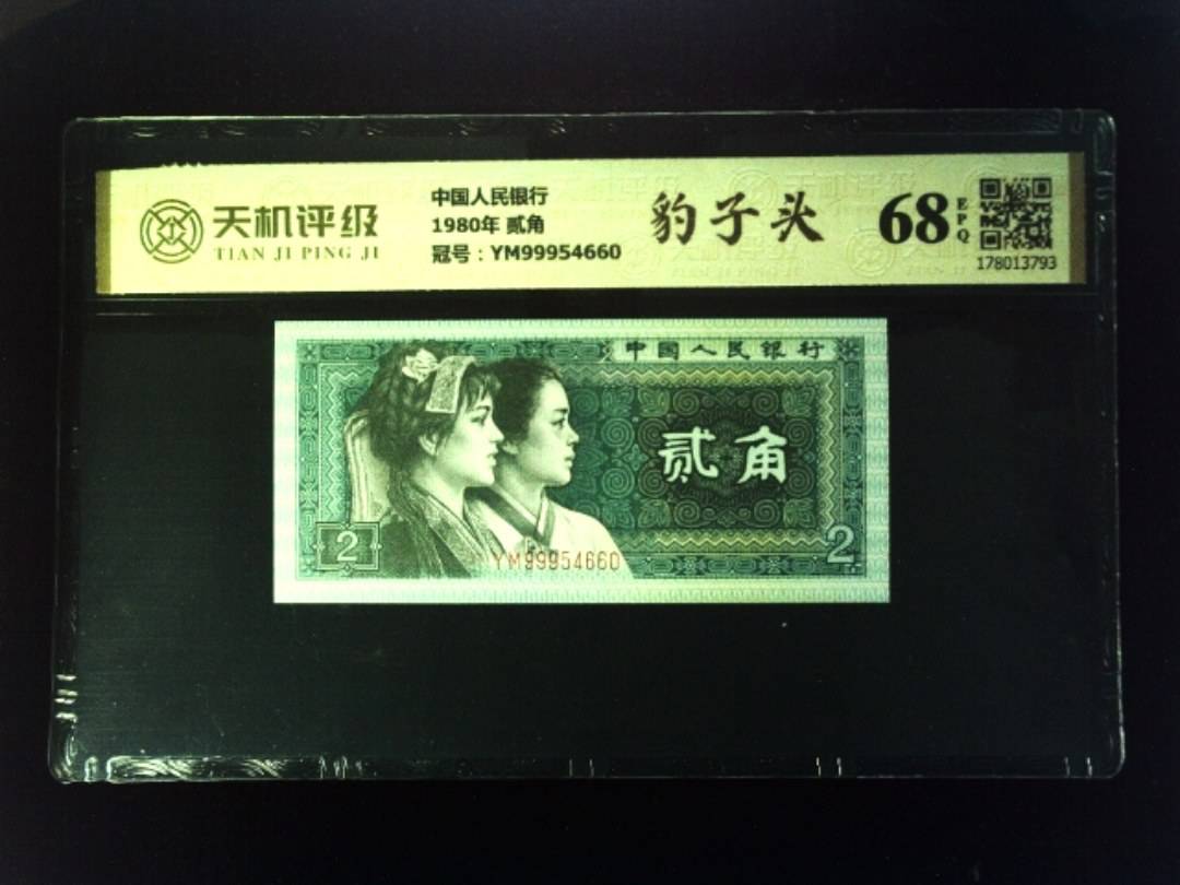 中国人民银行1980年 贰角，冠号YM99954660，纸币，钱币收藏