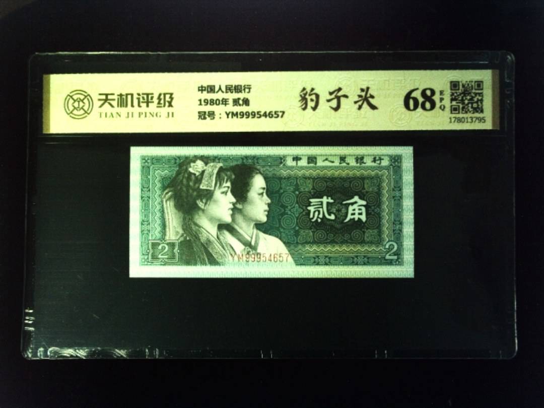 中国人民银行1980年 贰角，冠号YM99954657，纸币，钱币收藏