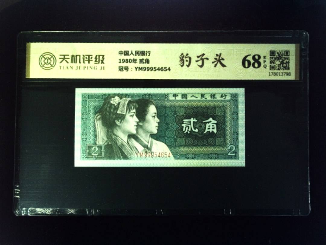 中国人民银行1980年 贰角，冠号YM99954654，纸币，钱币收藏