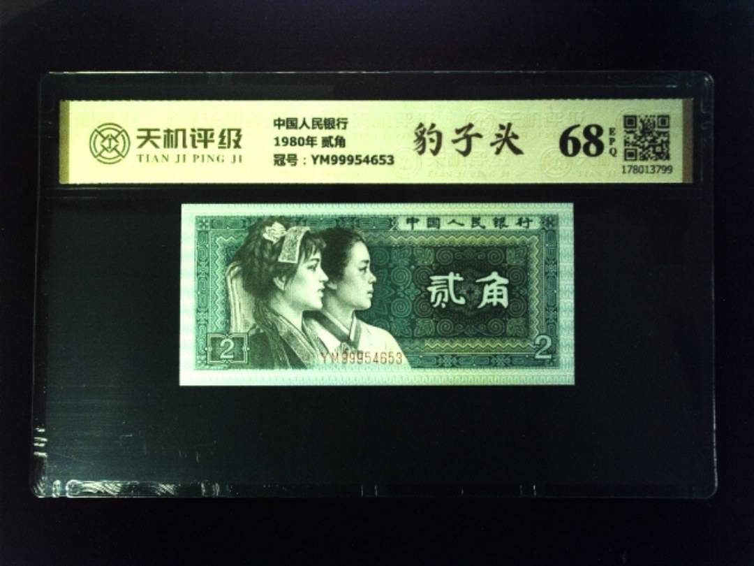 中国人民银行1980年 贰角，冠号YM99954653，纸币，钱币收藏
