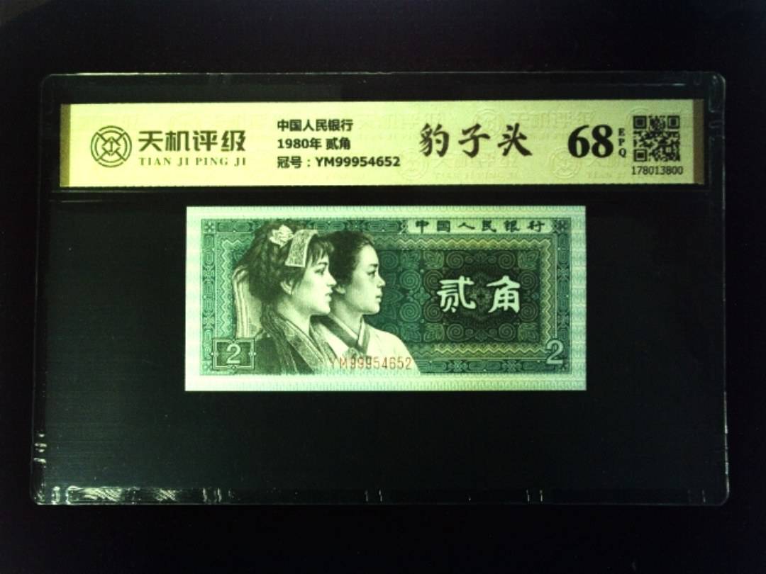 中国人民银行1980年 贰角，冠号YM99954652，纸币，钱币收藏
