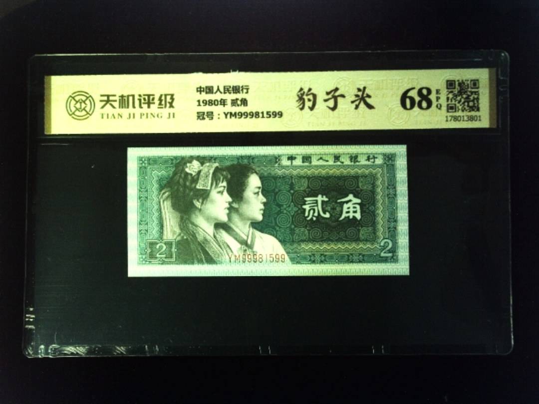 中国人民银行1980年 贰角，冠号YM99981599，纸币，钱币收藏