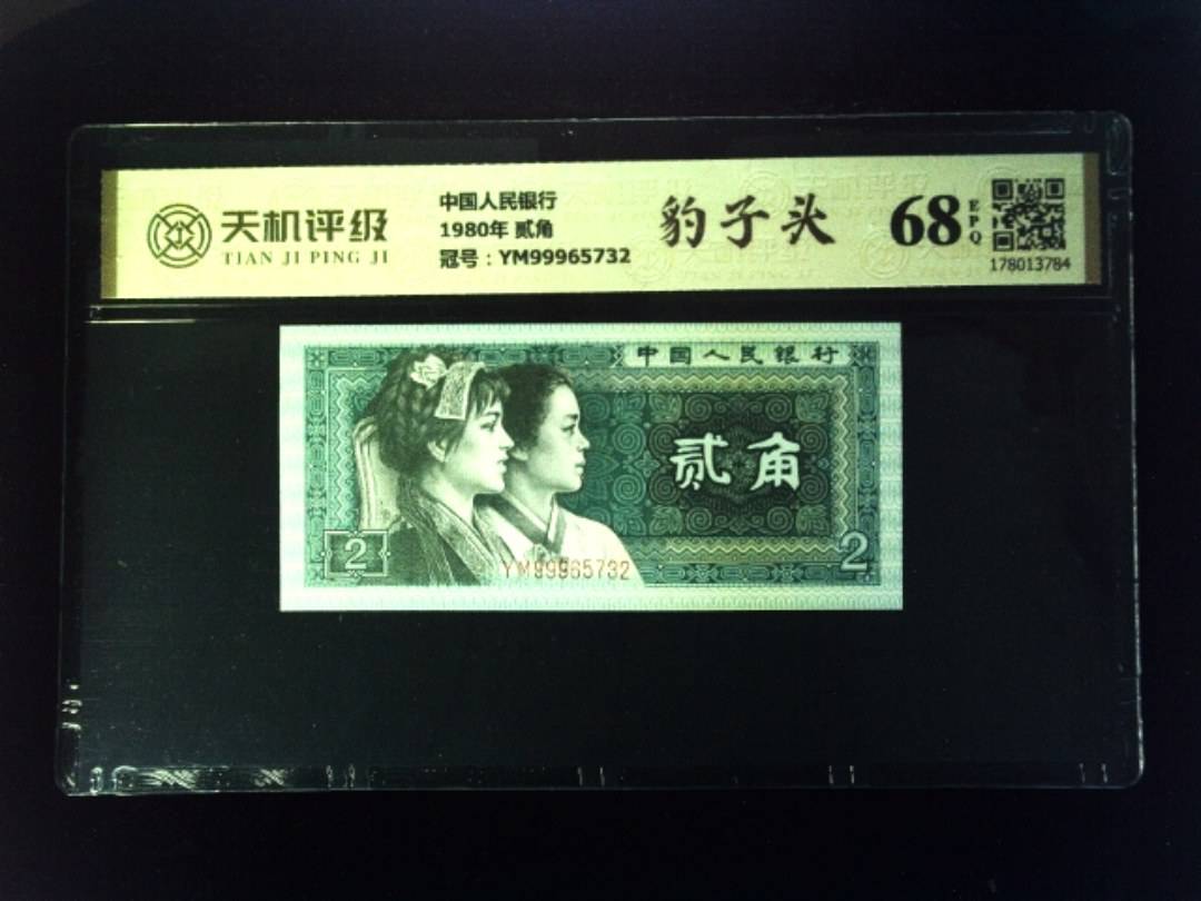 中国人民银行1980年 贰角，冠号YM99965732，纸币，钱币收藏