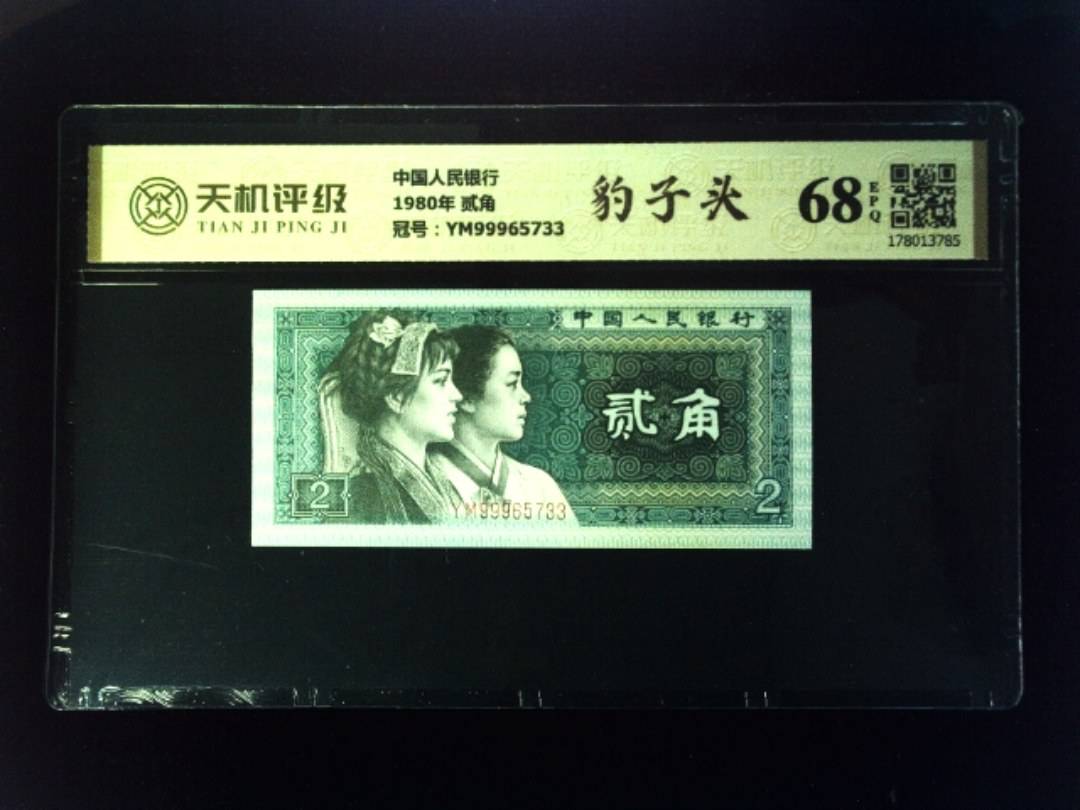 中国人民银行1980年 贰角，冠号YM99965733，纸币，钱币收藏
