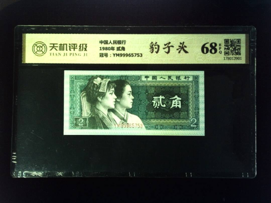 中国人民银行1980年 贰角，冠号YM99965753，纸币，钱币收藏