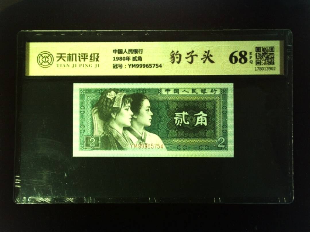 中国人民银行1980年 贰角，冠号YM99965754，纸币，钱币收藏
