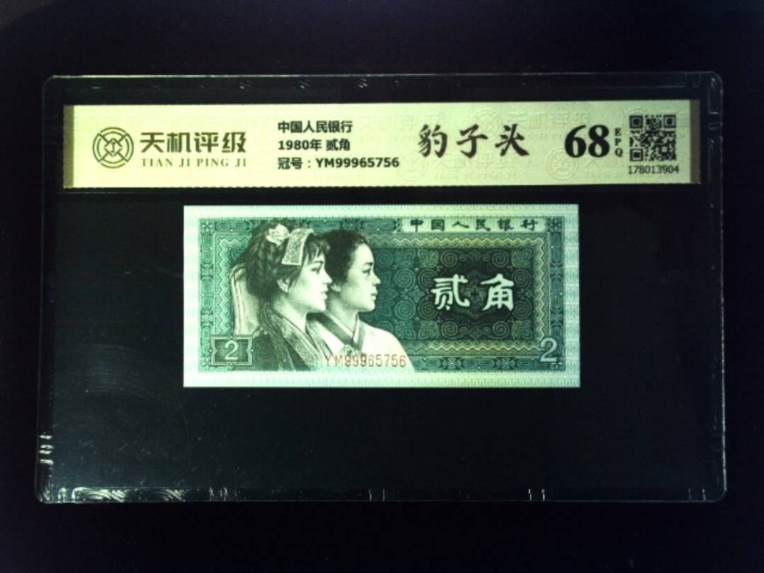 中国人民银行1980年 贰角，冠号YM99965756，纸币，钱币收藏