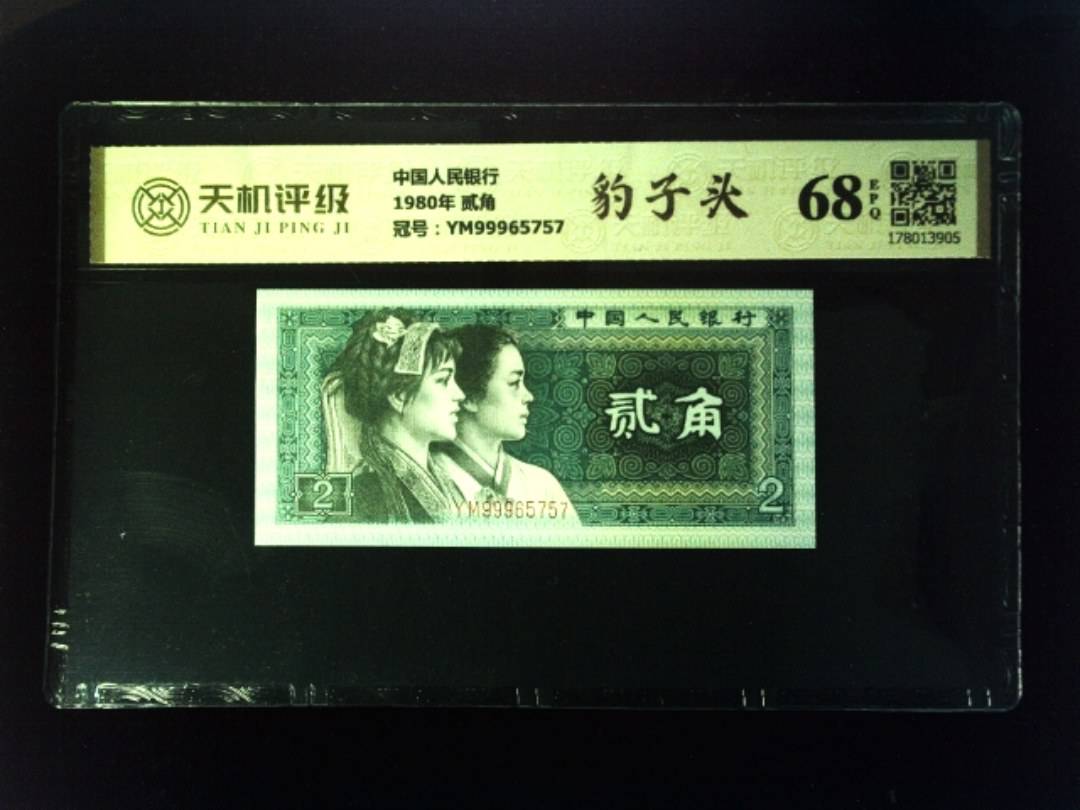 中国人民银行1980年 贰角，冠号YM99965757，纸币，钱币收藏