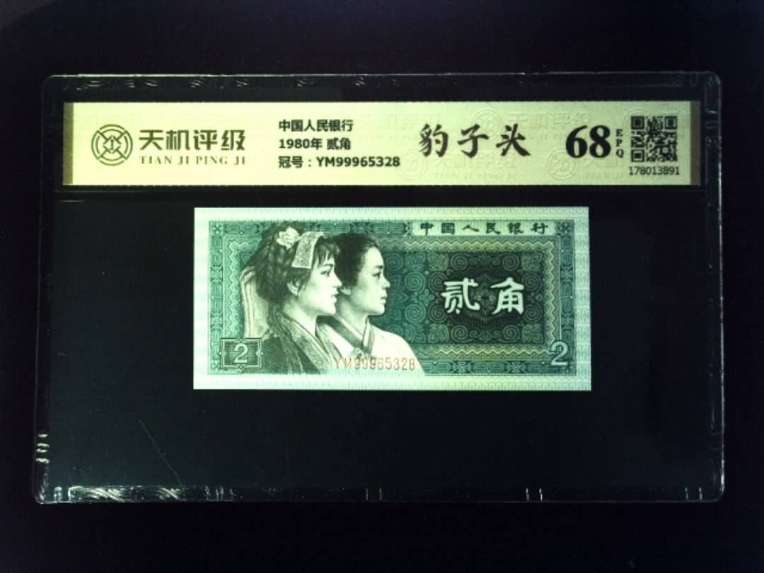 中国人民银行1980年 贰角，冠号YM99965328，纸币，钱币收藏