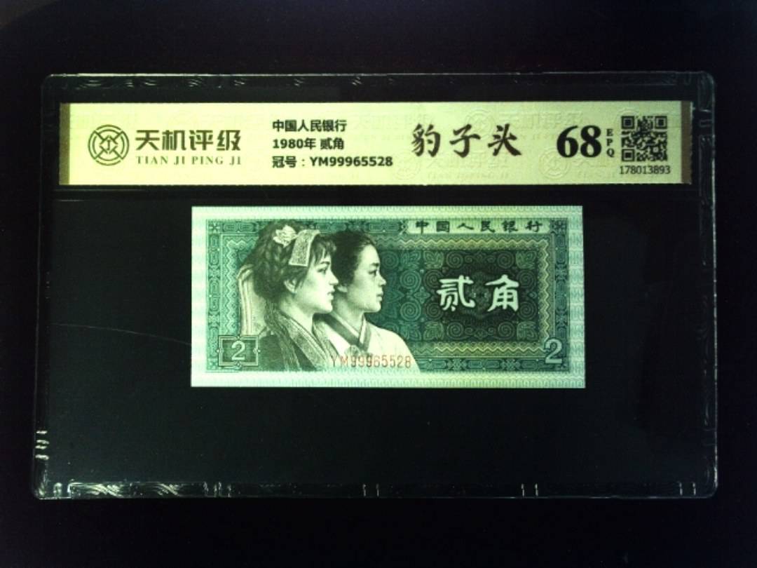 中国人民银行1980年 贰角，冠号YM99965528，纸币，钱币收藏