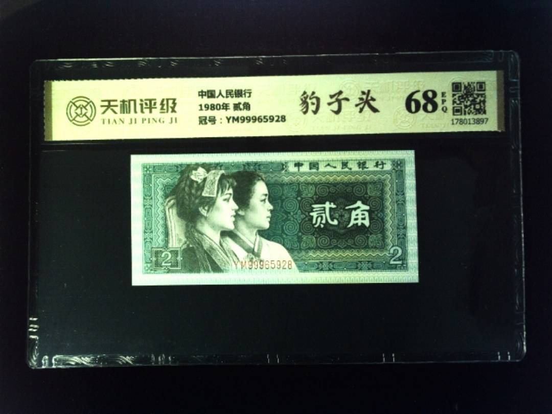 中国人民银行1980年 贰角，冠号YM99965928，纸币，钱币收藏