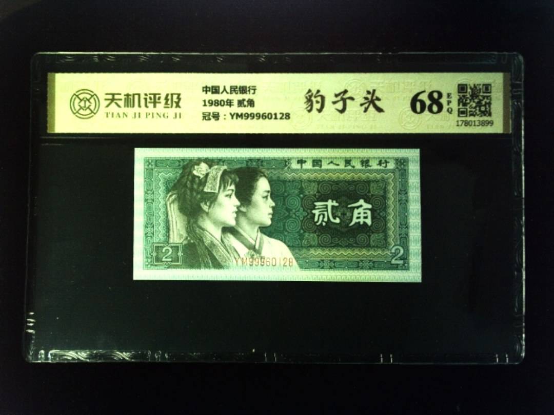 中国人民银行1980年 贰角，冠号YM99960128，纸币，钱币收藏