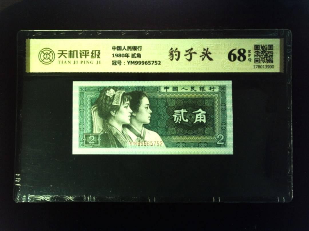 中国人民银行1980年 贰角，冠号YM99965752，纸币，钱币收藏