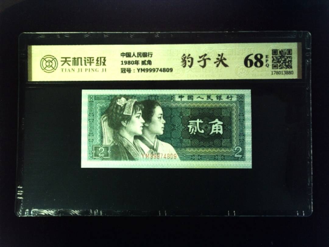 中国人民银行1980年 贰角，冠号YM99974809，纸币，钱币收藏