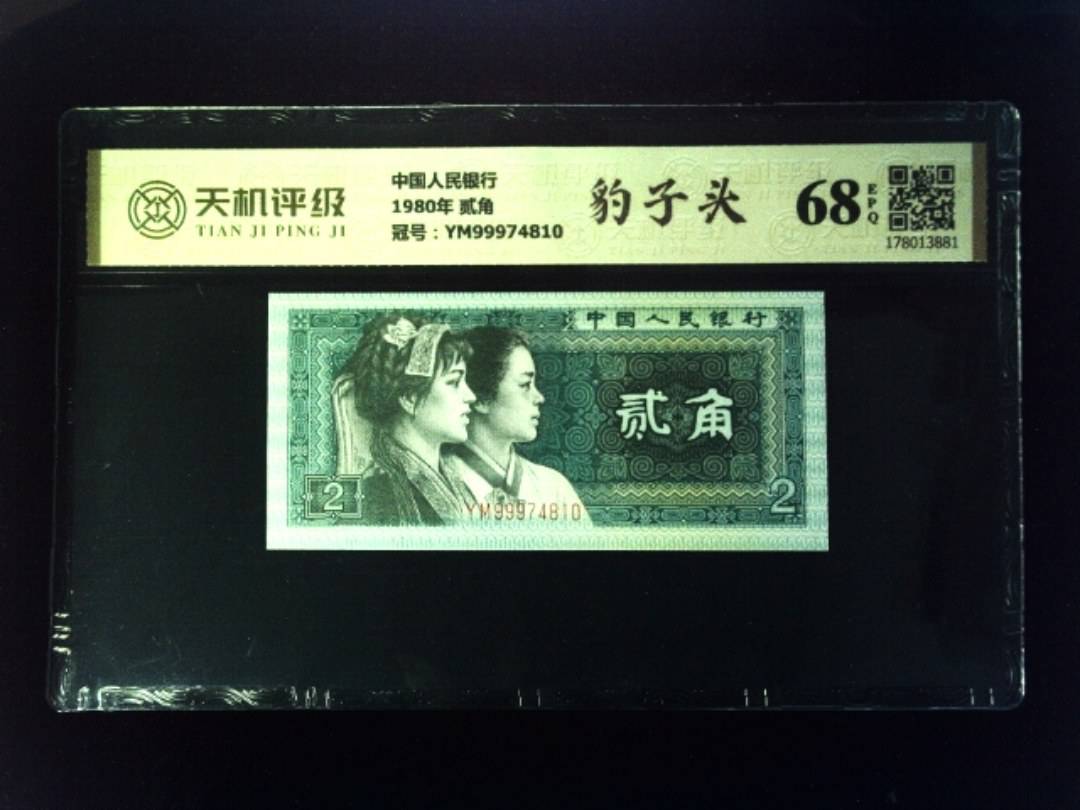 中国人民银行1980年 贰角，冠号YM99974810，纸币，钱币收藏