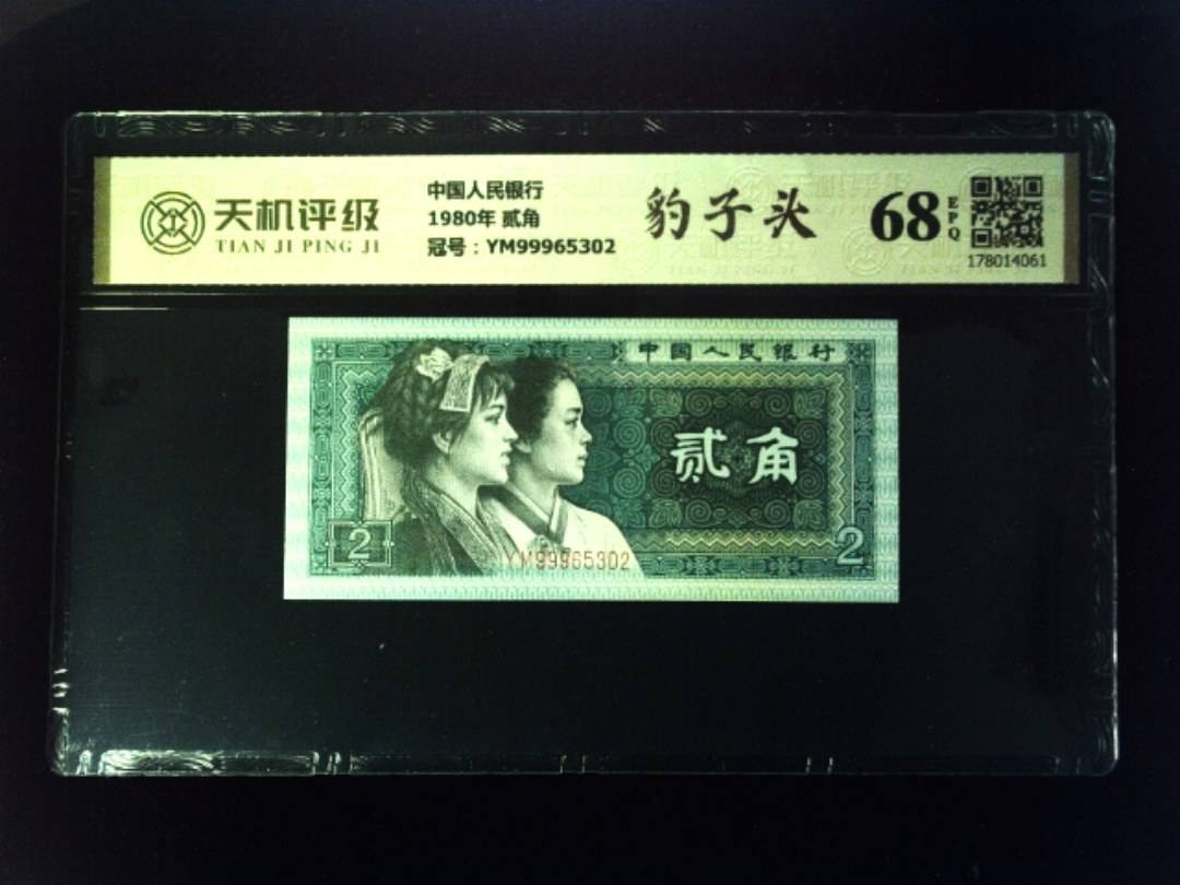 中国人民银行1980年 贰角，冠号YM99965302，纸币，钱币收藏