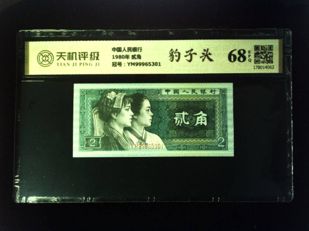 中国人民银行1980年 贰角，冠号YM99965301，纸币，钱币收藏