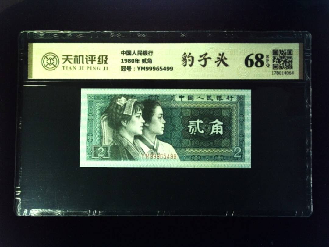 中国人民银行1980年 贰角，冠号YM99965499，纸币，钱币收藏