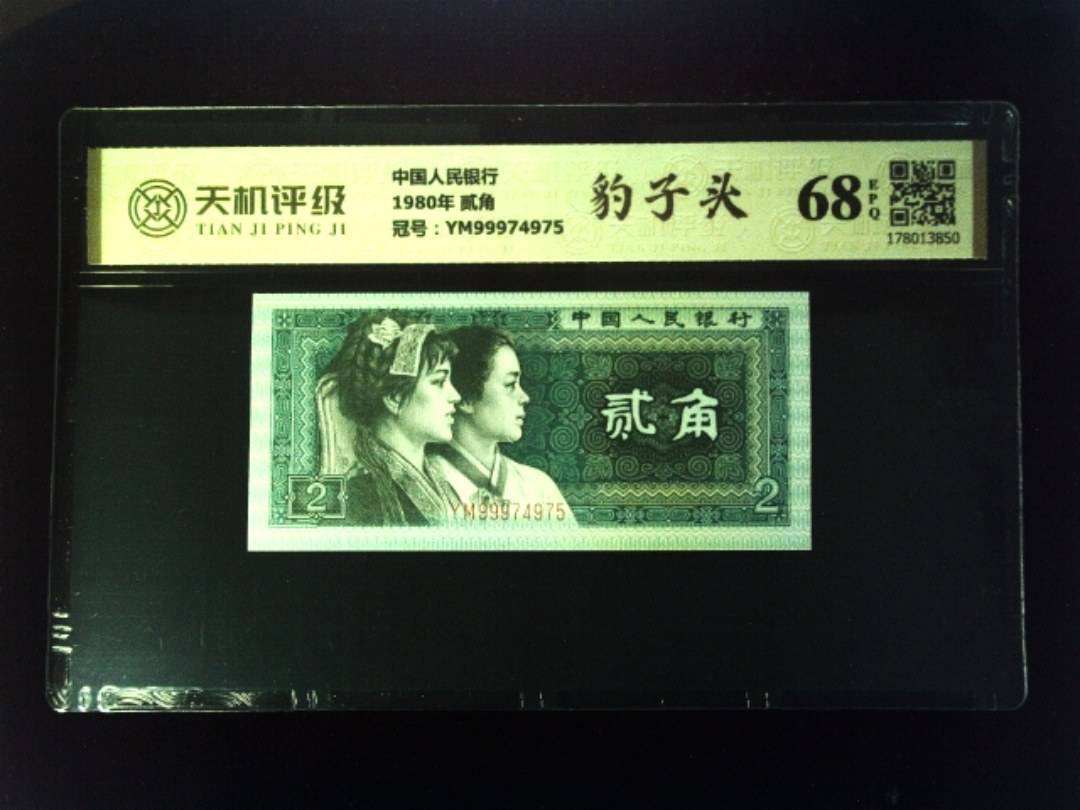 中国人民银行1980年 贰角，冠号YM99974975，纸币，钱币收藏