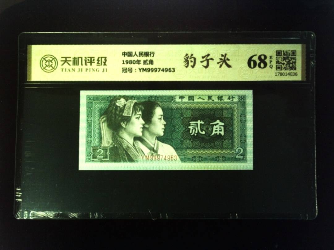 中国人民银行1980年 贰角，冠号YM99974963，纸币，钱币收藏