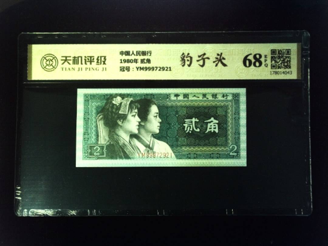中国人民银行1980年 贰角，冠号YM99972921，纸币，钱币收藏
