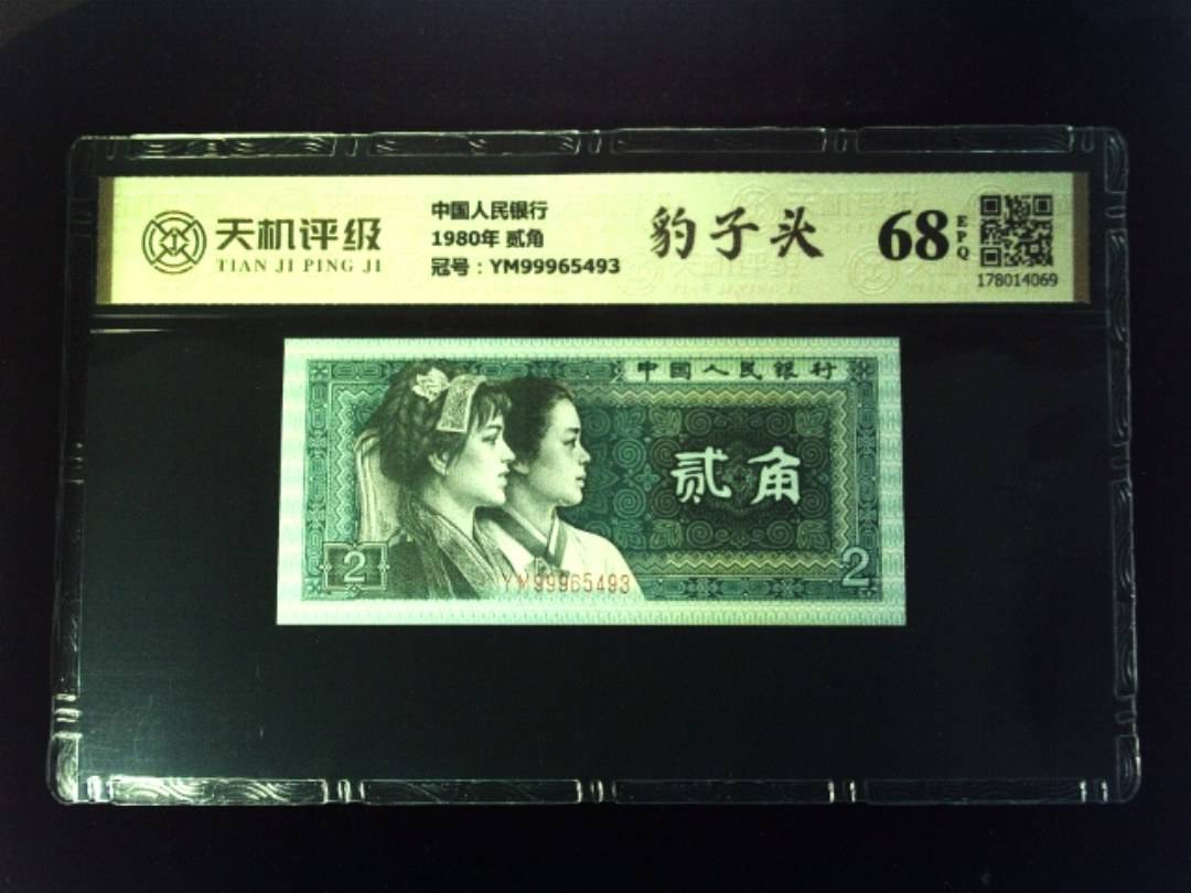 中国人民银行1980年 贰角，冠号YM99965493，纸币，钱币收藏