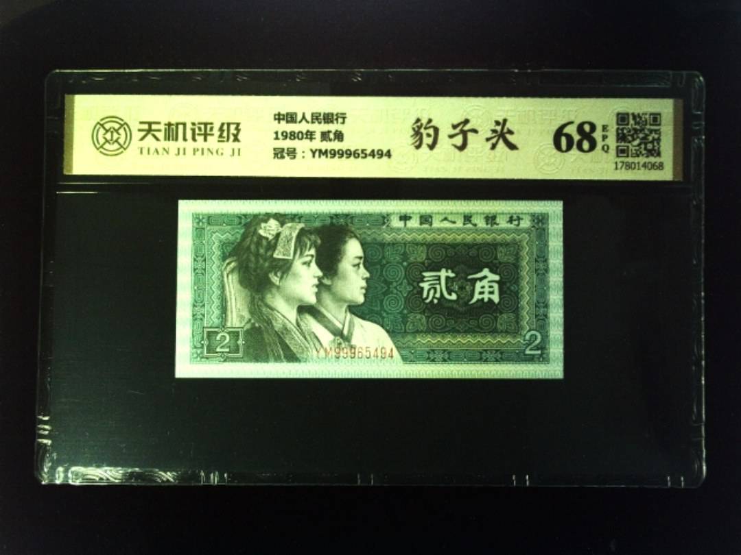 中国人民银行1980年 贰角，冠号YM99965494，纸币，钱币收藏