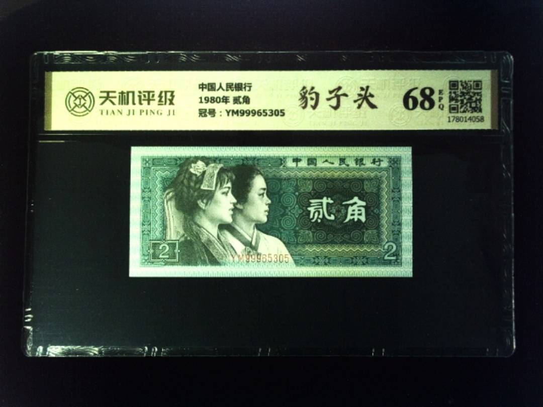 中国人民银行1980年 贰角，冠号YM99965305，纸币，钱币收藏