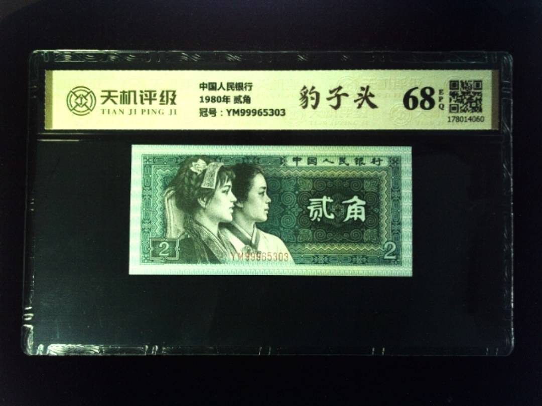 中国人民银行1980年 贰角，冠号YM99965303，纸币，钱币收藏