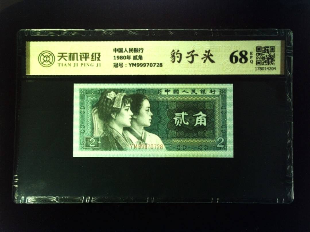中国人民银行1980年 贰角，冠号YM99970728，纸币，钱币收藏