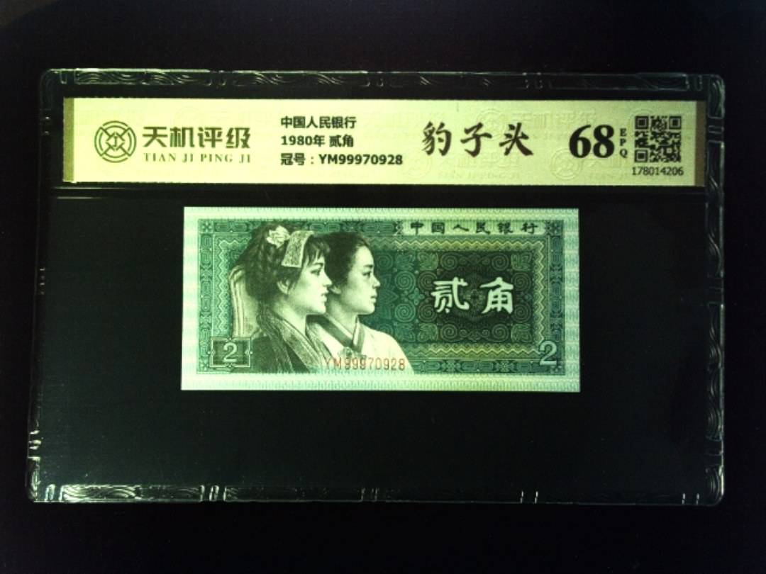 中国人民银行1980年 贰角，冠号YM99970928，纸币，钱币收藏