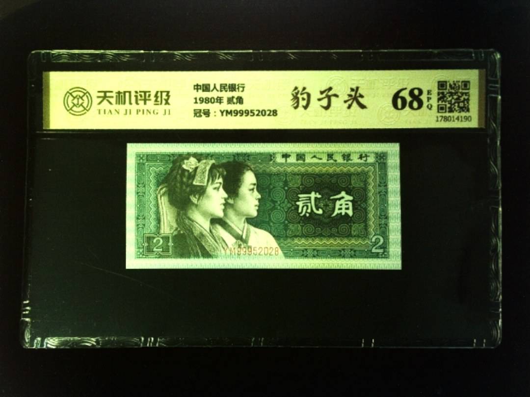 中国人民银行1980年 贰角，冠号YM99952028，纸币，钱币收藏