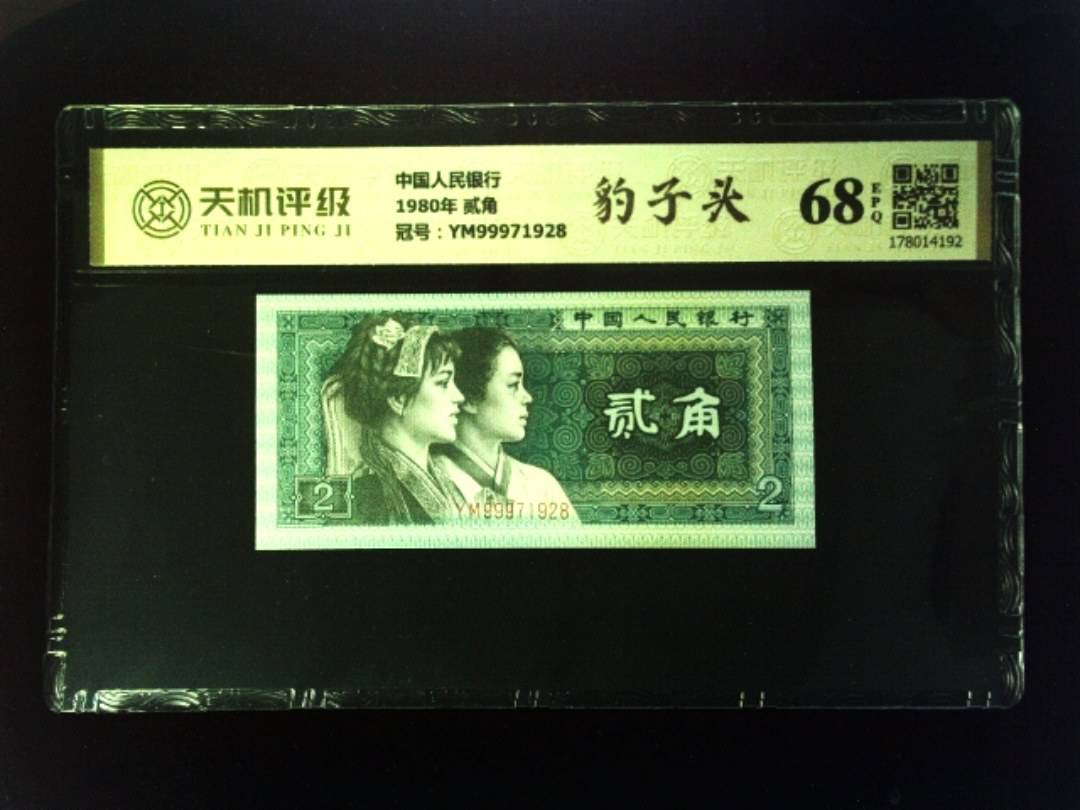 中国人民银行1980年 贰角，冠号YM99971928，纸币，钱币收藏