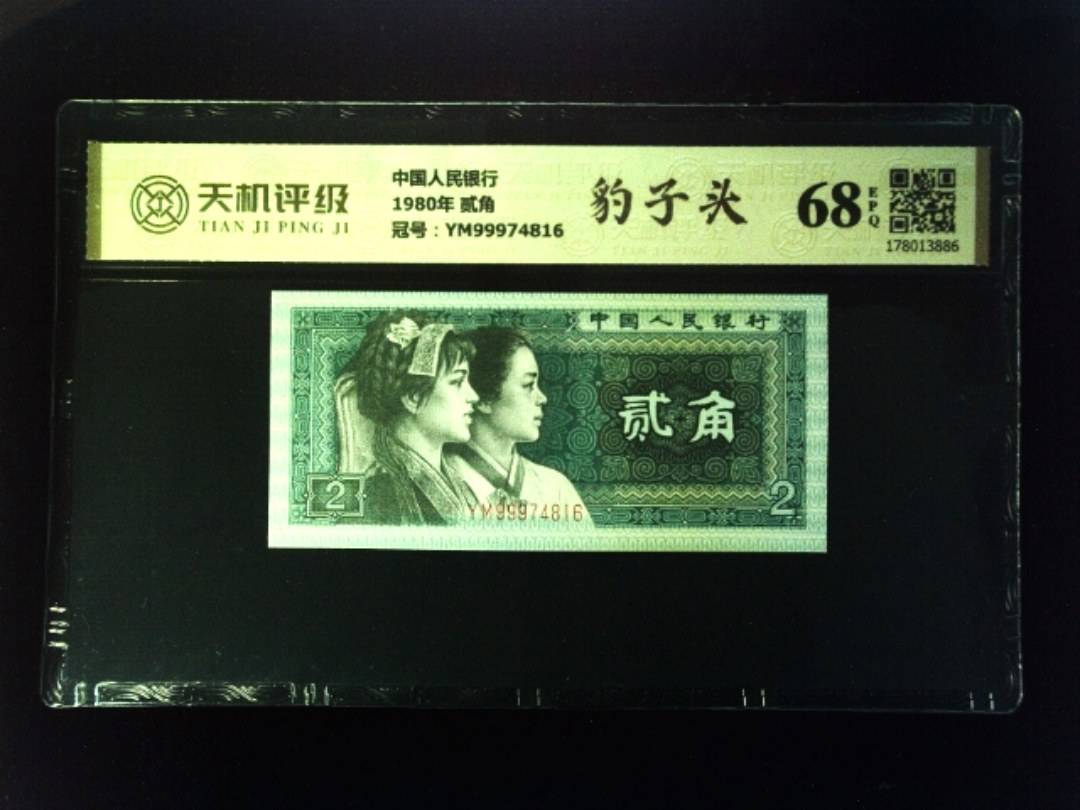中国人民银行1980年 贰角，冠号YM99974816，纸币，钱币收藏