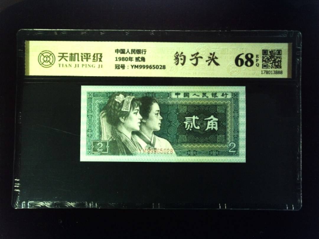 中国人民银行1980年 贰角，冠号YM99965028，纸币，钱币收藏