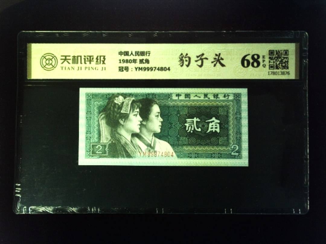 中国人民银行1980年 贰角，冠号YM99974804，纸币，钱币收藏