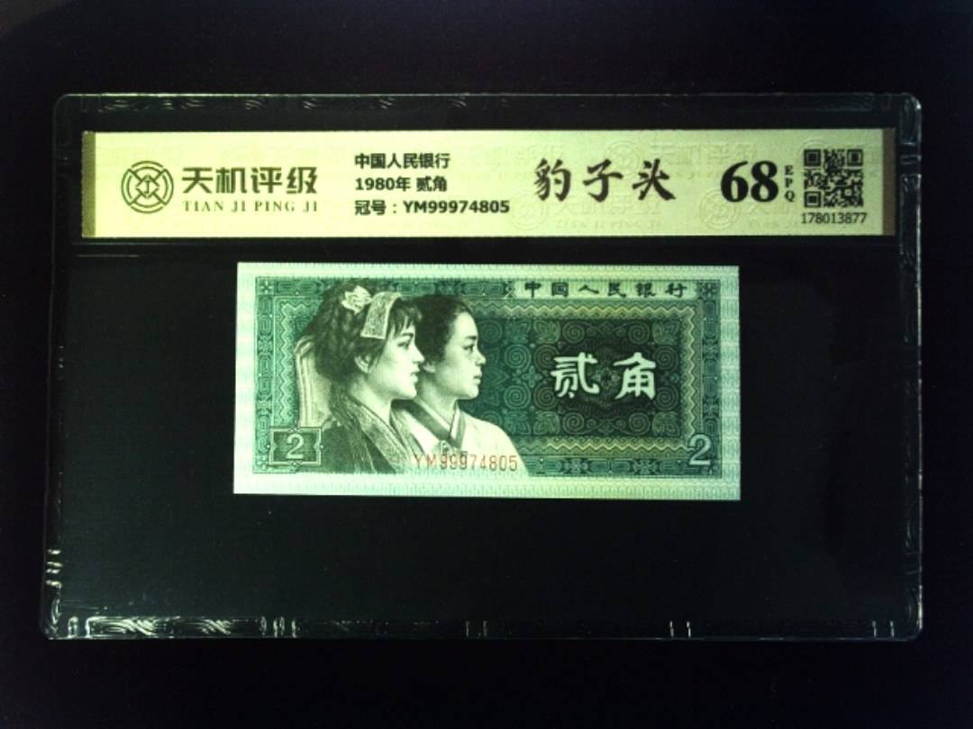 中国人民银行1980年 贰角，冠号YM99974805，纸币，钱币收藏