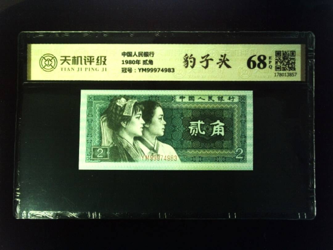 中国人民银行1980年 贰角，冠号YM99974983，纸币，钱币收藏