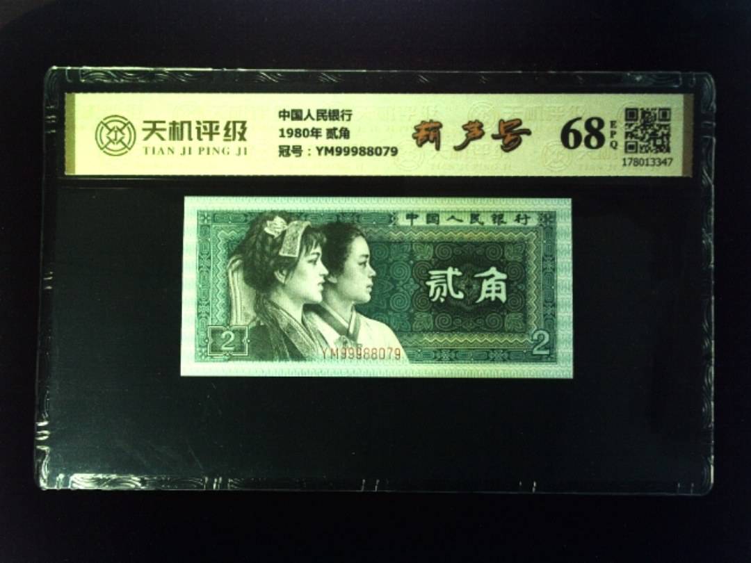 中国人民银行1980年 贰角，冠号YM99988079，纸币，钱币收藏