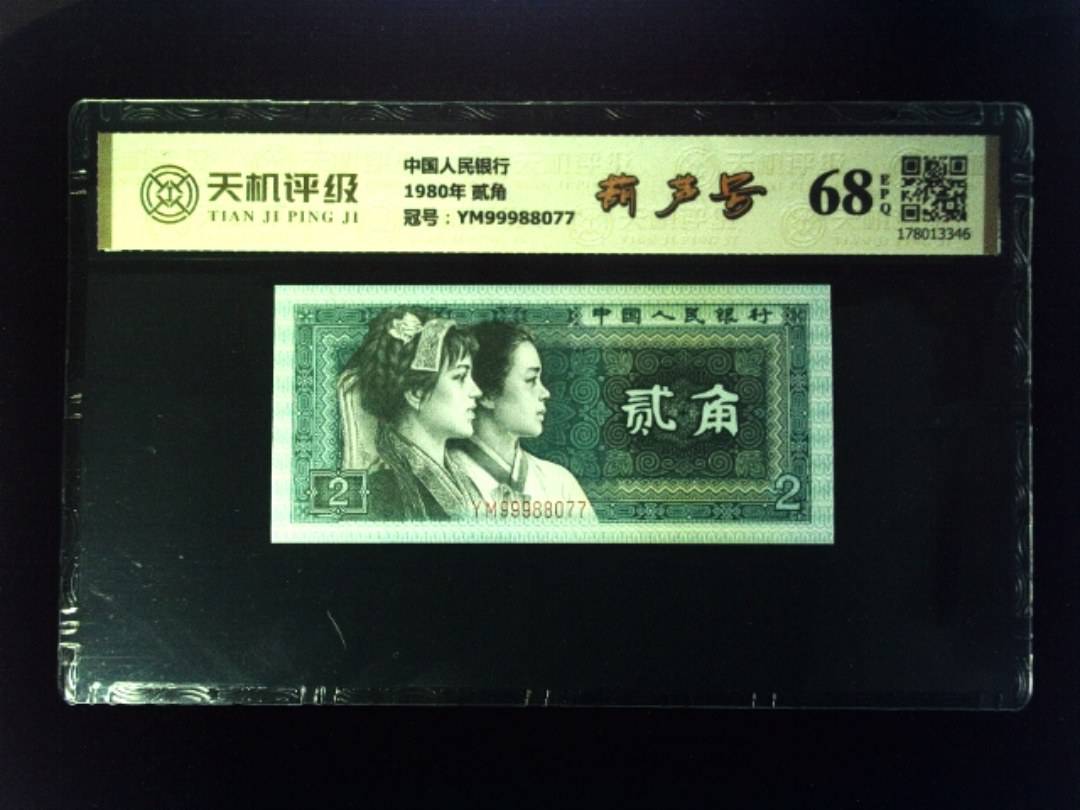 中国人民银行1980年 贰角，冠号YM99988077，纸币，钱币收藏