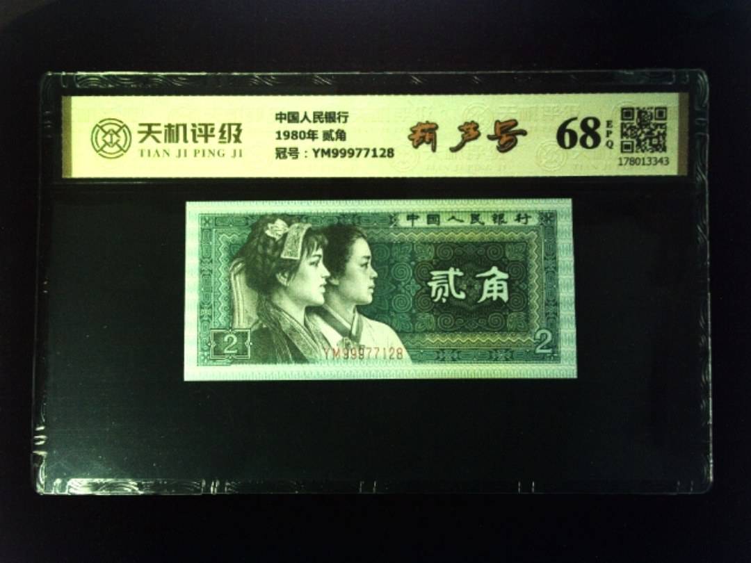 中国人民银行1980年 贰角，冠号YM99977128，纸币，钱币收藏