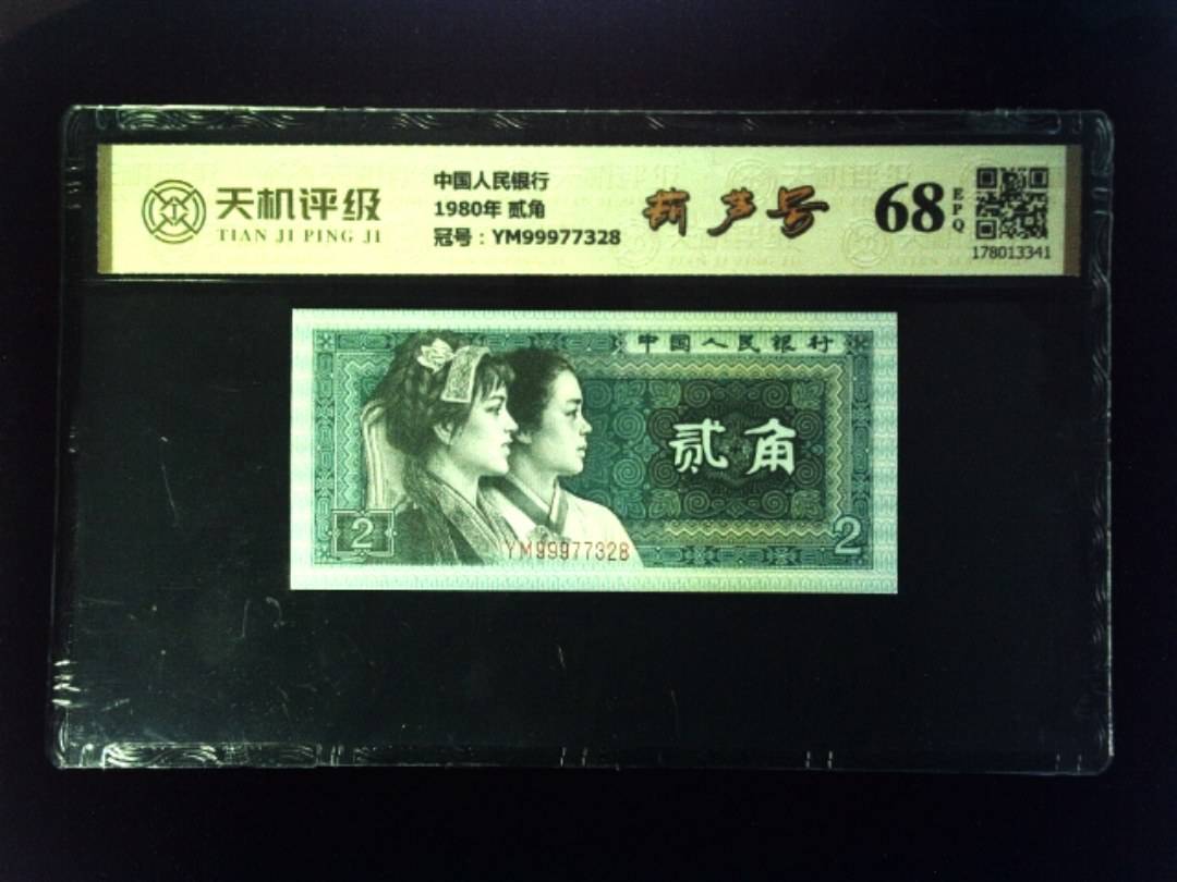 中国人民银行1980年 贰角，冠号YM99977328，纸币，钱币收藏