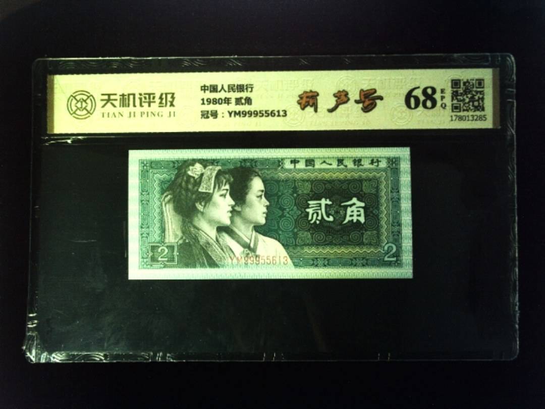 中国人民银行1980年 贰角，冠号YM99955613，纸币，钱币收藏