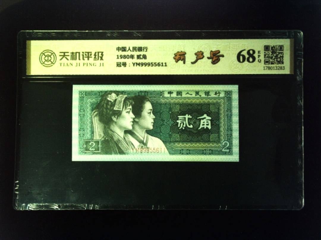 中国人民银行1980年 贰角，冠号YM99955611，纸币，钱币收藏