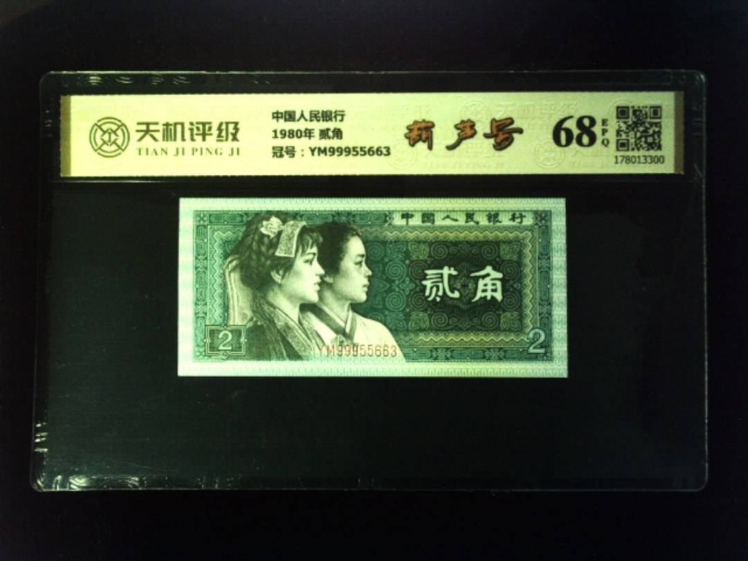 中国人民银行1980年 贰角，冠号YM99955663，纸币，钱币收藏
