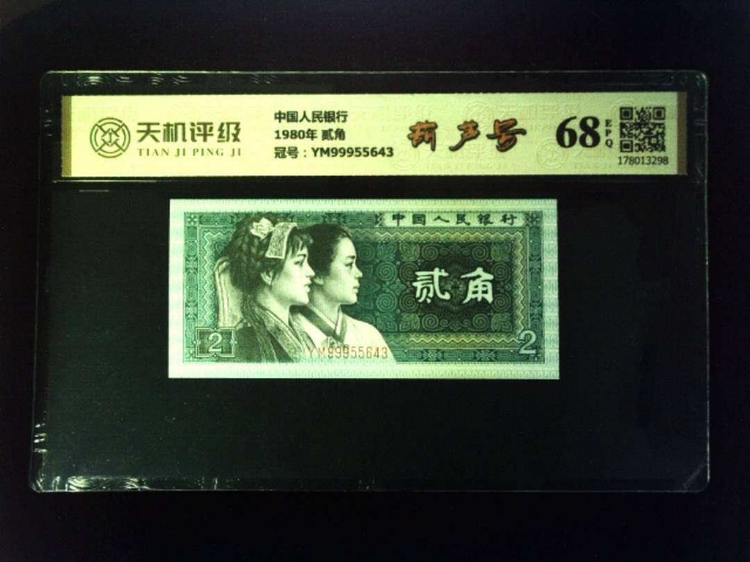 中国人民银行1980年 贰角，冠号YM99955643，纸币，钱币收藏